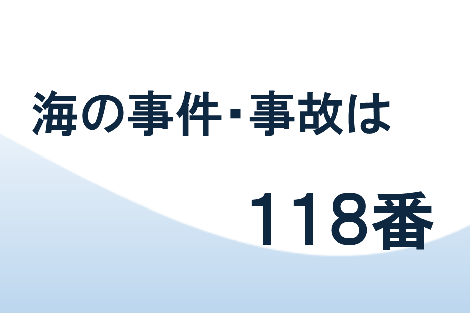 海の事件、事故は118番